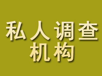 武穴私人调查机构